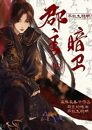 Cover image for the novel called The Princess' Shadow Guard Cannot Be Too Clever