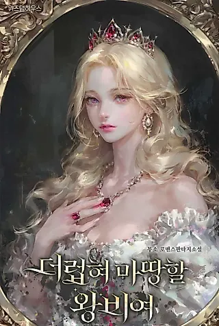 Cover image for the novel called The Queen Who Deserves to Be Tainted