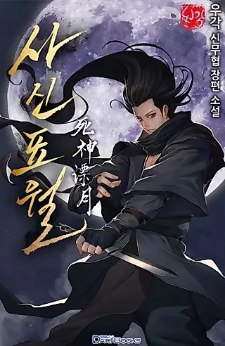 Cover image for the novel called The Reaper