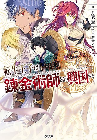 Cover image for the novel called The Reincarnated Prince Becomes an Alchemist and Brings Prosperity to His Country