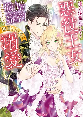 Cover image for the novel called The Rejected Villainous Princess is Pampered by the Neighboring Duke