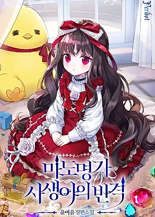 Cover image for the novel called The Revenge of the Abandoned Daughter of a Prestigious Magic Family