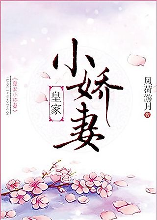 Cover image for the novel called The Royal’s Cute Little Wife