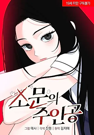 Cover image for the manhwa called The Rumors Subject