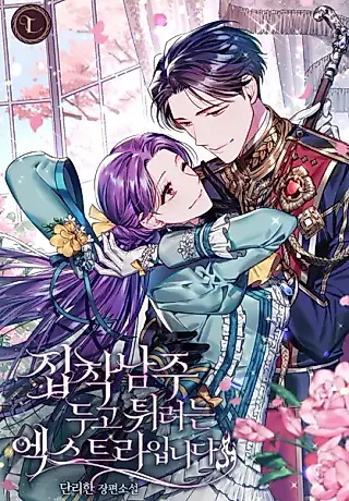 Cover image for the novel called The Runaway Extra and the Obsessive Duke