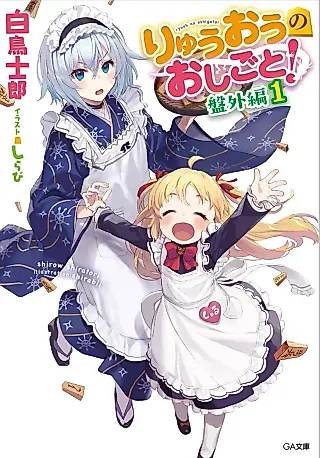 Cover image for the novel called The Ryuo's Work is Never Done! Side Story