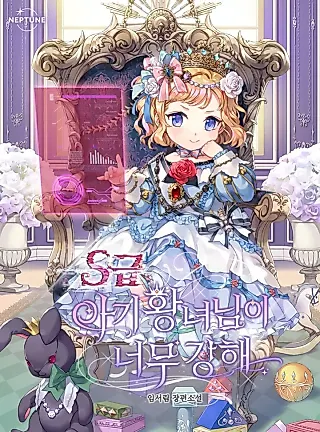 Cover image for the novel called The S-Class Baby Princess Is So Strong