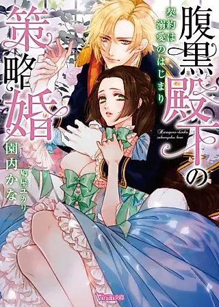 Cover image for the novel called The Scheming Prince's Marriage Plot: The Contract is Just the Beginning of His Deep Affection