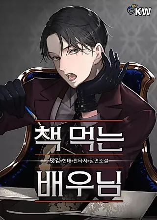 Cover image for the novel called The Book-Eating Actor