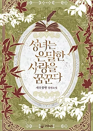 Cover image for the novel called The Saint Dreams of a Secret Love