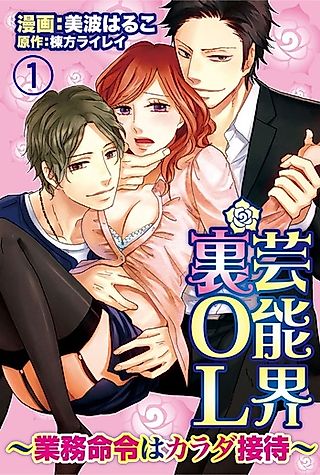 Cover image for the manga called The Salacious Show-Biz Manager -Boss's Orders: Use Your Body-