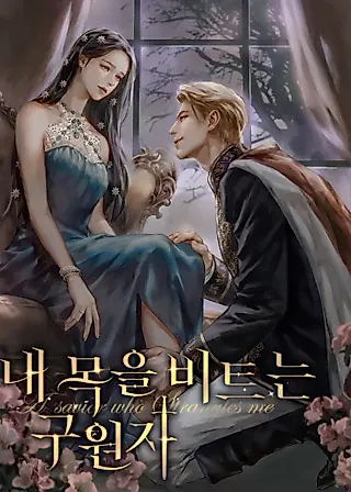 Cover image for the novel called The Savior Who Strangles Me
