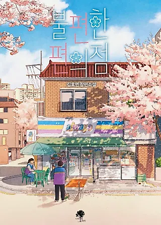Cover image for the novel called The Second Chance Convenience Store