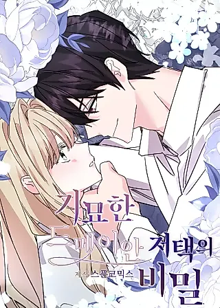 Cover image for the manhwa called The Secret of the Strange Dmayne Mansion