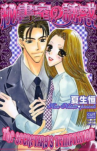 Cover image for the manga called The Secretary's Temptation