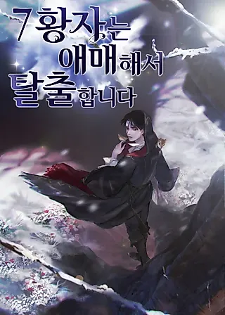 Cover image for the novel called The Seventh Prince Wants to Bail
