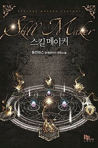 Cover image for the novel called The Skill Maker