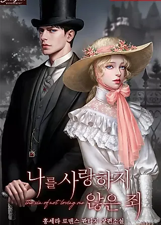 Cover image for the novel called The Sin of Not Loving Me