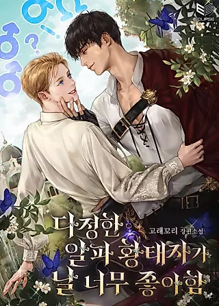 Cover image for the novel called The Sweet Alpha Prince Loves Me So Much