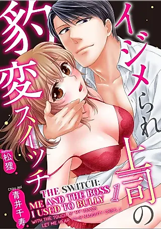 Cover image for the manga called Ijimerare Joushi no Hyouhen Switch Ore no Aibu de Midare ni Aege