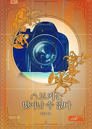 Cover image for the novel called The Stalker Is Trapped