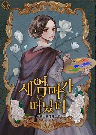 Cover image for the novel called The Stepmother Has Left