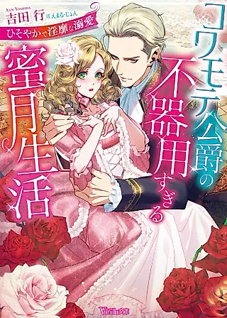 Cover image for the novel called The Stern Duke's Awkward Honeymoon: A Secret, Lewd, and Doting Love