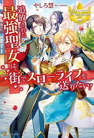 Cover image for the novel called Machi de Slow Life wo Okuritai!
