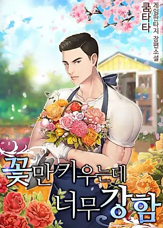 Cover image for the novel called The Strongest Florist