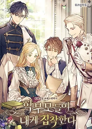 Cover image for the novel called The Student Guardians Are Obsessed With Me