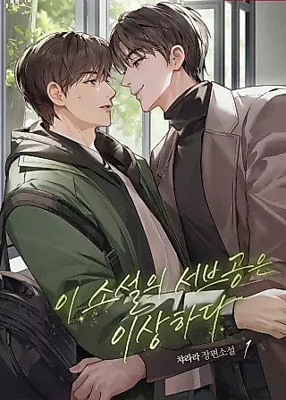 Cover image for the novel called The Subplot Of This Novel Is Peculiar
