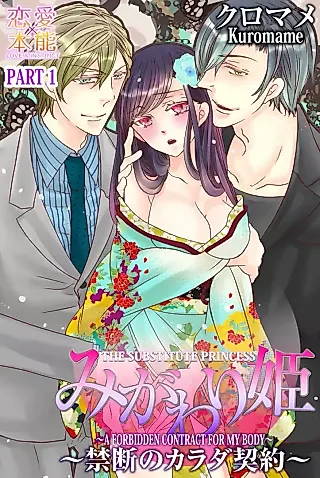 Cover image for the manga called The Substitute Princess -A Forbidden Contract For My Body-
