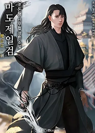 Cover image for the novel called The Supreme Demon Swordmaster