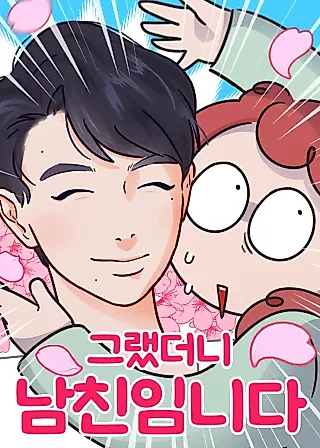 Cover image for the manhwa called Then I Said He Is My Boyfriend