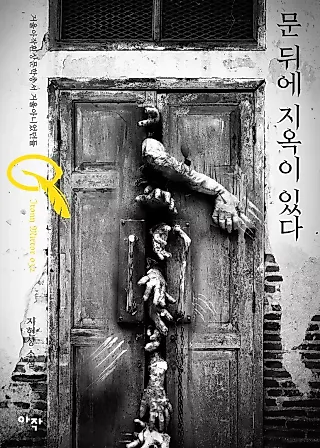 Cover image for the novel called There Is Hell Behind the Door