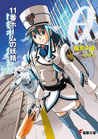 Cover image for the novel called θ 11-ban Home no Yousei