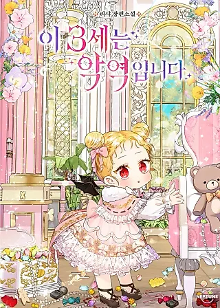 Cover image for the novel called This 3-Year-Old Is a Villainess