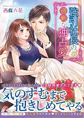 Cover image for the novel called This CEO is Determined to Date Me!