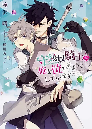 Cover image for the novel called This Cheapskate Knight Wants to Make Me Cry