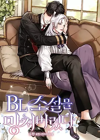 Cover image for the novel called This BL Novel Is Ruined Now