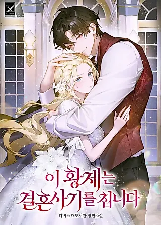 Cover image for the novel called This Emperor Commits Marriage Fraud