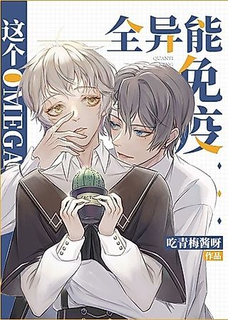 Cover image for the novel called This Omega is Immune to All Abilities