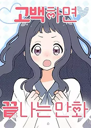 Cover image for the manhwa called A Manhwa That Ends When You Confess