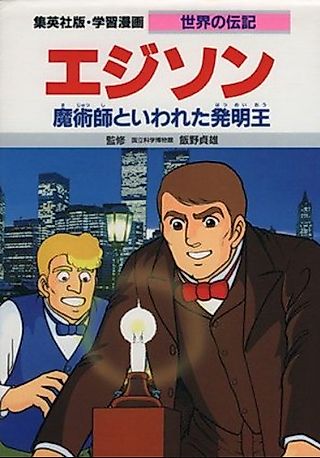 Cover image for the manga called Edison: Majutsu-shi to Iwareta Hatsumei Ou