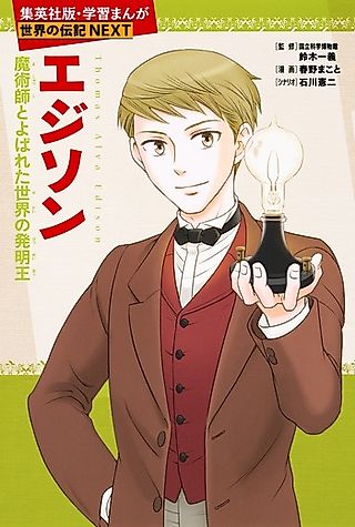 Cover image for the manga called Edison: Majutsushi to Yobareta Sekai no Hatsumei Ou