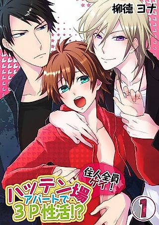 Cover image for the manga called Threesome Life in an All Gay Apartment