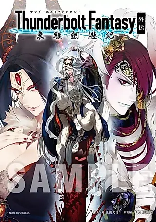 Cover image for the novel called Thunderbolt Fantasy: Touri-ken Kouki Gaiden