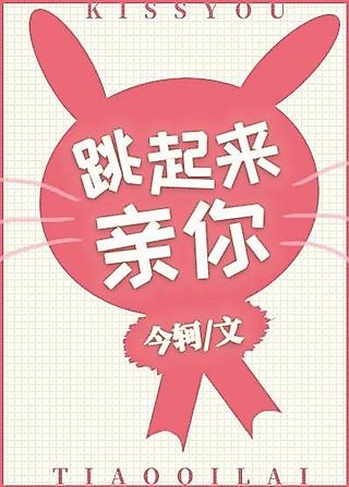 Cover image for the novel called Tiao Qilai Qin Ni