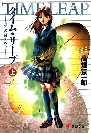Cover image for the novel called Time Leap: Ashita wa Kinou