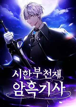 Cover image for the novel called Time-Limited Genius Dark Knight
